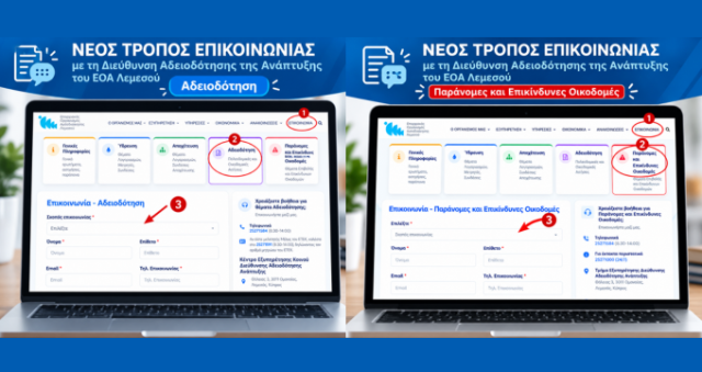 Ανακοίνωση Αρ. 235/ 2026 - Νέος τρόπος επικοινωνίας με την Διεύθυνση Αδειοδότησης της Ανάπτυξης του ΕΟΑ Λεμεσού