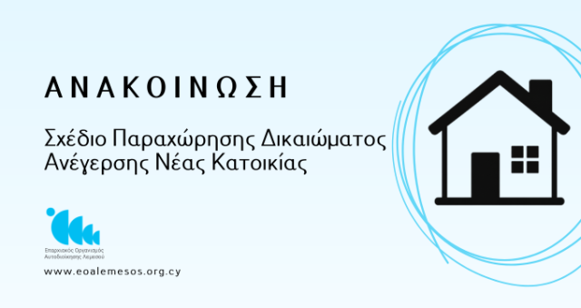 Ανακοίνωση Αρ. 221/ 2026 - Σχέδιο Παραχώρησης Δικαιώματος Ανέγερσης Νέας Κατοικίας