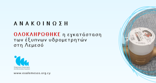 Ανακοίνωση 146/ 2026 - Ολοκληρώθηκε η εγκατάσταση των 80.000 Έξυπνων Υδρομετρητών: Περισσότερη γνώση - Λιγότερες απώλειες - Καλύτερη διαχείριση του νερού