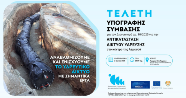 Aνακοίνωση Αρ. 131/ 2026 - Υπογραφή Σύμβασης 10/2025 για την Αντικατάσταση 100 χιλιομέτρων Δικτύου Ύδρευσης στο κέντρο της Λεμεσού - Αναβαθμίζουμε και ενισχύουμε το υδρευτικό δίκτυο με έργα €9,2 εκατομμυρίων