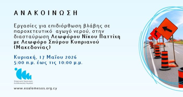 Ανακοίνωση 115/2026 - Εργασίες για επιδιόρθωση βλάβης σε παροχετευτικό αγωγό νερού, στην διασταύρωση Λεωφόρου Νίκου Παττίχη με την Λεωφόρο Σπύρου Κυπριανού