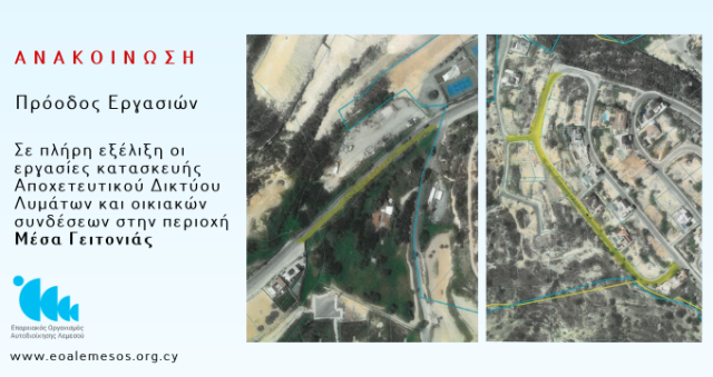Ανακοίνωση Αρ. 91/ 2026 - Πρόοδος Εργασιών για την κατασκευή Αποχετευτικού Συστήματος Λυμάτων και οικιακών συνδέσεων σε καθορισμένες περιοχές (Μικρά Αποχετευτικά Δίκτυα)