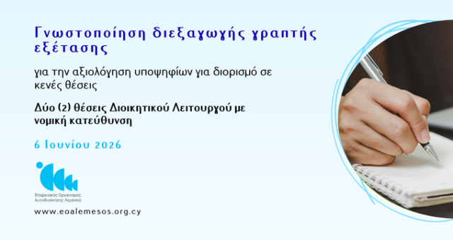 Ανακοίνωση Αρ. 118/ 2026 - Γνωστοποίηση διεξαγωγής γραπτής εξέτασης για την αξιολόγηση υποψηφίων για διορισμό σε δύο (2) κενές θέσεις, Διοικητικού Λειτουργού με νομική κατεύθυνση