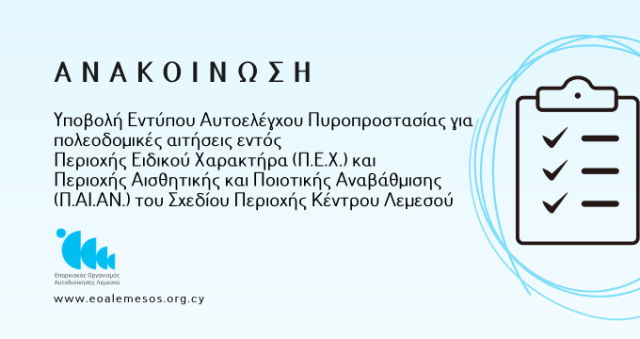 Ανακοίνωση Αρ. 184/ 2026 -    Υποβολή Εντύπου Αυτοελέγχου Πυροπροστασίας για πολεοδομικές αιτήσεις εντός Π.Ε.Χ. και Π.ΑΙ.ΑΝ. του Σχεδίου Περιοχής Κέντρου Λεμεσού