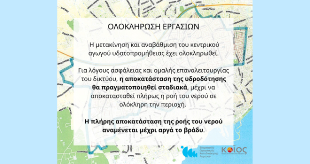 Ολοκλήρωση εργασιών για την εκτέλεση σημαντικού βελτιωτικού έργου σε μεγάλη περιοχή της Λεμεσού, ημερομηνίας 29 Οκτωβρίου