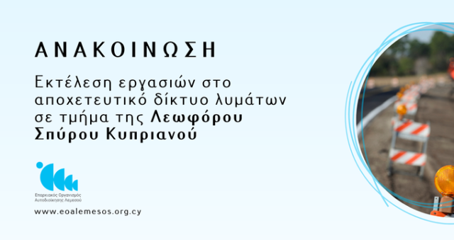 Ανακοίνωση Αρ. 201/ 2026 - Εκτέλεση εργασιών στο αποχετευτικό δίκτυο λυμάτων σε τμήμα της Λεωφόρου Σπύρου Κυπριανού