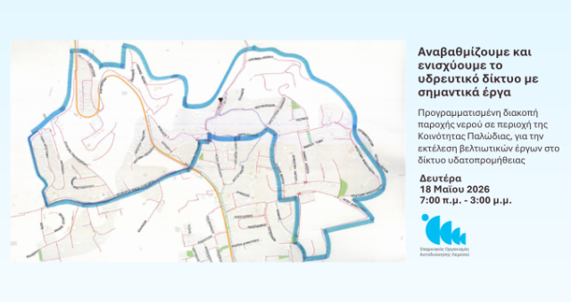 Announcement - Scheduled Water Supply Interruption in the Community of Palodia.