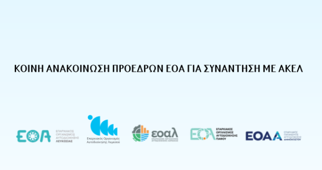 ΚΟΙΝΗ ΑΝΑΚΟΙΝΩΣΗ ΠΡΟΕΔΡΩΝ ΕΟΑ ΓΙΑ ΣΥΝΑΝΤΗΣΗ ΜΕ ΑΚΕΛ
