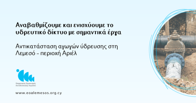Ανακοίνωση Αρ. 192/ 2026 - Αντικατάσταση αγωγών ύδρευσης στην περιοχή Αριέλ στη Λεμεσό – Πρόοδος εργασιών