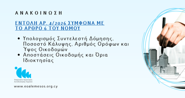 Ανακοίνωση Αρ. 101/ 2026 - Εντολή Αρ. 4/2026 του Υπουργού Εσωτερικών σύμφωνα με το Άρθρο 6 του νόμου