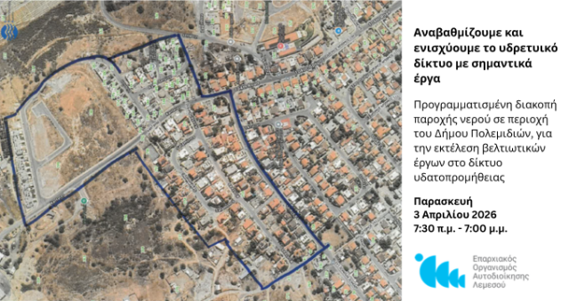 Ανακοίνωση Αρ. 69/ 2026 - Προγραμματισμένη Διακοπή νερού σε περιοχή του Δήμου Πολεμιδιών στις 3 Απριλίου 2026