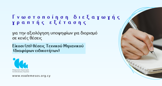 Ανακοίνωση Αρ. 41/ 2026 - Γνωστοποίηση διεξαγωγής γραπτής εξέτασης για είκοσι θέσεις Τεχνικού Μηχανικού (διαφόρων ειδικοτήτων)