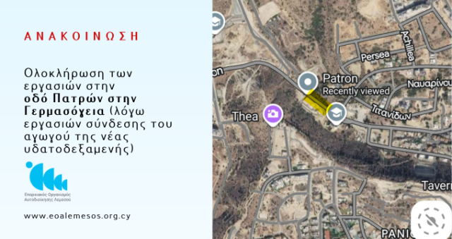 Announcement No. 108/2026 – Full closure of a section of Patron Street in Germasogeia due to pipeline connection works for the new water reservoir