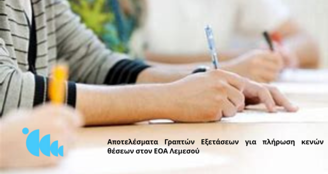 Αποτελέσματα Γραπτών Εξετάσεων για πλήρωση κενών θέσεων στον ΕΟΑ