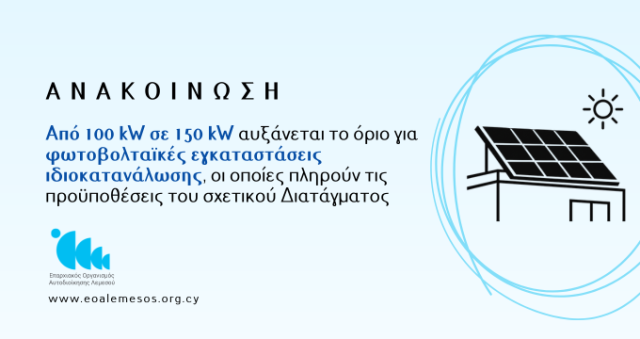 Ανακοίνωση Αρ. 236/ 2026 - Από 100 kW σε 150 kW αυξάνεται το όριο για φωτοβολταϊκές εγκαταστάσεις ιδιοκατανάλωσης, οι οποίες πληρούν τις προϋποθέσεις του σχετικού Διατάγματος