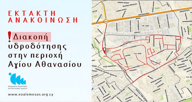 Ανακίνωση Αρ. 85/2026 - Διακοπή Νερού λόγω βλάβης στην Λεωφόρο Αγίου Αθανασίου