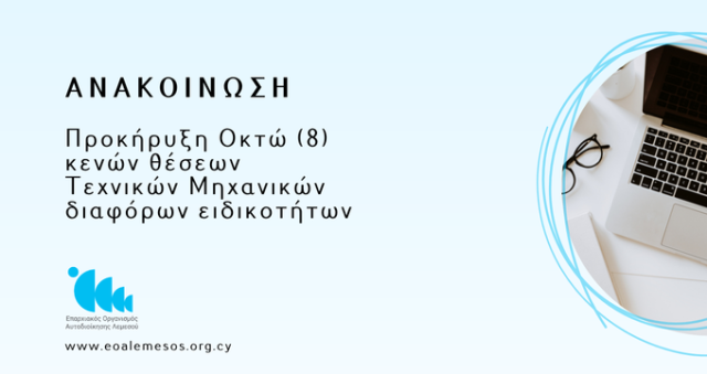 Ανακοίνωση - Προκήρυξη οκτώ (8) Κενών Θέσεων Τεχνικών Μηχανικών:  πέντε (5) θέσεις στην Πολεοδομία, μία (1) θέση στην Μηχανολογική Μηχανική, μία (1) θέση στην Ηλεκτρολογική Μηχανική και μία (1) θέση στην Χημική Μηχανική