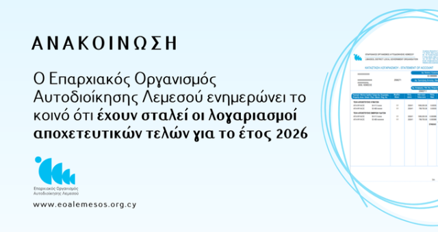 Αποστολή λογαριασμών αποχετευτικών τελών για το έτος 2026