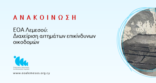 Ανακοίνωση 148/ 2026 - ΕΟΑ Λεμεσού: Διαχείριση αιτημάτων επικίνδυνων οικοδομών