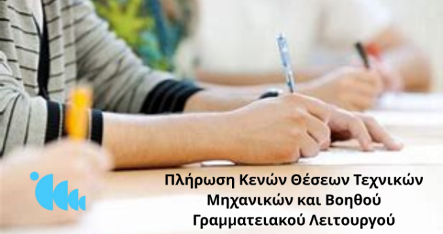 Πλήρωση Κενών Θέσεων  «Τεχνικών Μηχανικών» και «Βοηθού Γραμματειακού Λειτουργού»