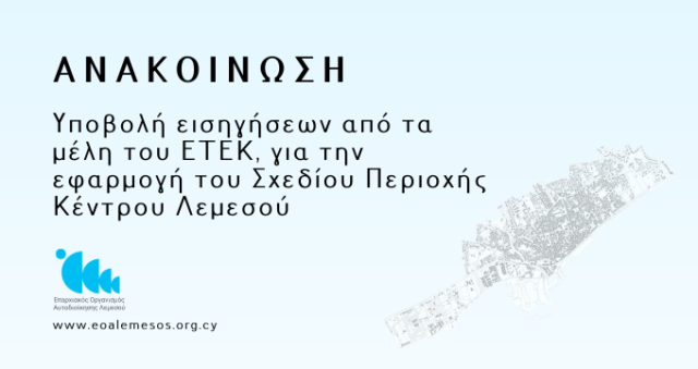 Ανακοίνωση Αρ. 188/ 2026 - Υποβολή εισηγήσεων από τα μέλη του ΕΤΕΚ,  για την εφαρμογή του Σχεδίου Περιοχής Κέντρου Λεμεσού