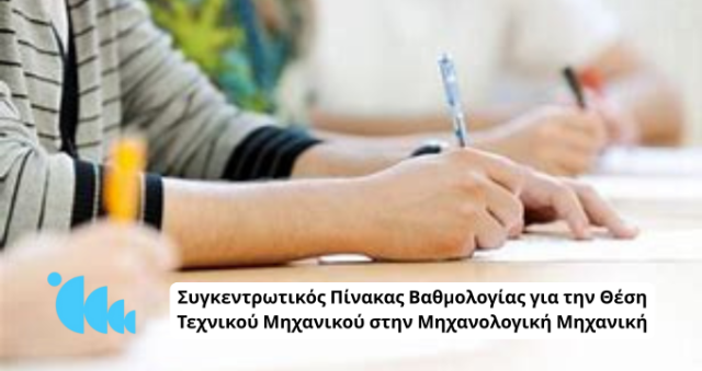 Συγκεντρωτικός Πίνακας Βαθμολογίας για την Θέση Τεχνικού Μηχανικού στην Μηχανολογική Μηχανική