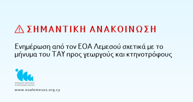 Ανακοίνωση Αρ. 194/ 2026 - Ενημέρωση από τον ΕΟΑ Λεμεσού σχετικά με το μήνυμα του ΤΑΥ προς γεωργούς και κτηνοτρόφους