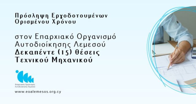 Ανακοίνωση 111/2026 - Κενές Θέσεις Τεχνικών Μηχανικών Ορισμένου Χρόνου στον ΕΟΑ Λεμεσού