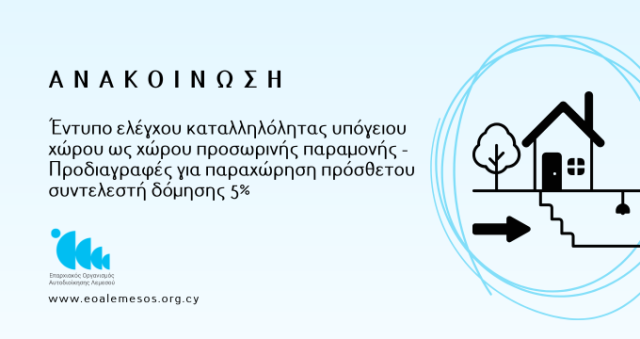 Ανακοίνωση 133/ 2026 – Έντυπο ελέγχου καταλληλόλητας υπόγειου χώρου ως χώρου προσωρινής παραμονής – Προδιαγραφές για παραχώρηση πρόσθετου συντελεστή δόμησης 5%