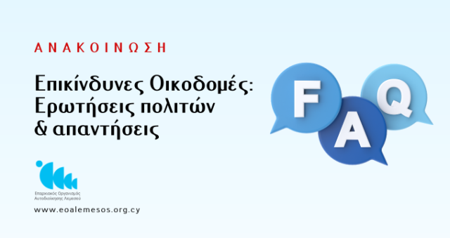 Ανακοίνωση Αρ. 114/ 2026 - Επικίνδυνες Οικοδομές: Ερωτήσεις πολιτών & απαντήσεις