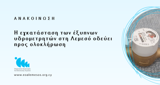 Ανακοίνωση Αρ. 107/ 2026 - Προς ολοκλήρωση η εγκατάσταση έξυπνων υδρομετρητών του ΕΟΑ Λεμεσού