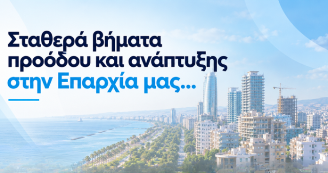 Δελτίο Τύπου αρ. 228/2026 - ΕΟΑ Λεμεσού: Με σοβαρότητα και σχεδιασμό φέρνουμε αποτέλεσμα Σταθερά βήματα προόδου και ανάπτυξης στην επαρχία μας