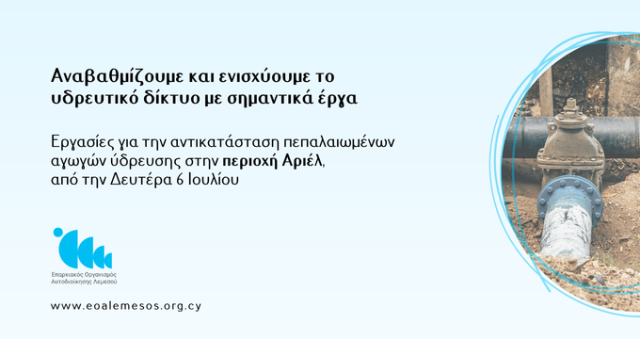 Ανακοίνωση Αρ. 160/ 2026 - Αντικατάσταση αγωγών ύδρευσης στη Λεμεσό στην περιοχή Αριέλ