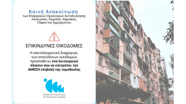 ΕΠΙΚΙΝΔΥΝΕΣ ΟΙΚΟΔΟΜΕΣ - Κοινή Ανακοίνωση των Επαρχιακών Οργανισμών Αυτοδιοίκησης Λευκωσίας, Λεμεσού, Λάρνακας, Πάφου και Αμμοχώστου