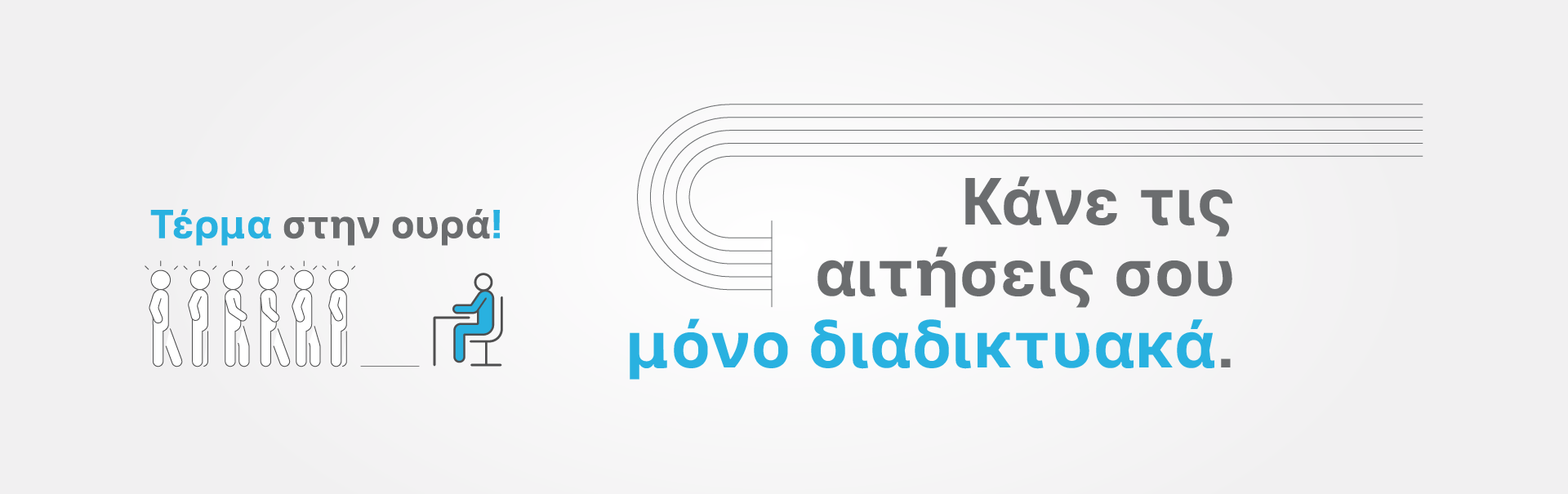 Κάνε τις αιτήσεις σου διαδικτυακά